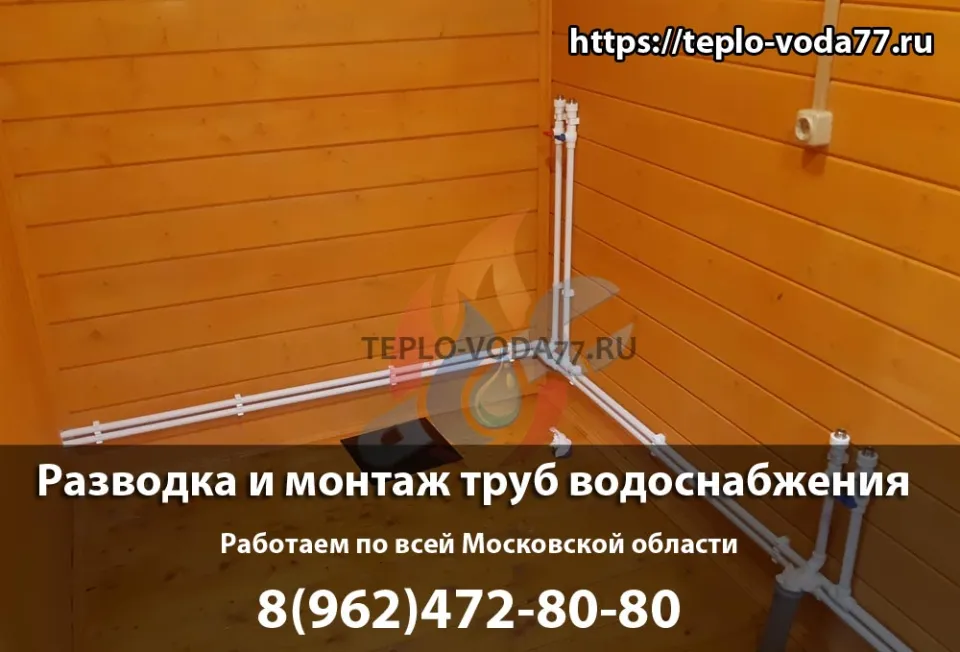 Монтаж труб водоснабжения под ключ в Клине