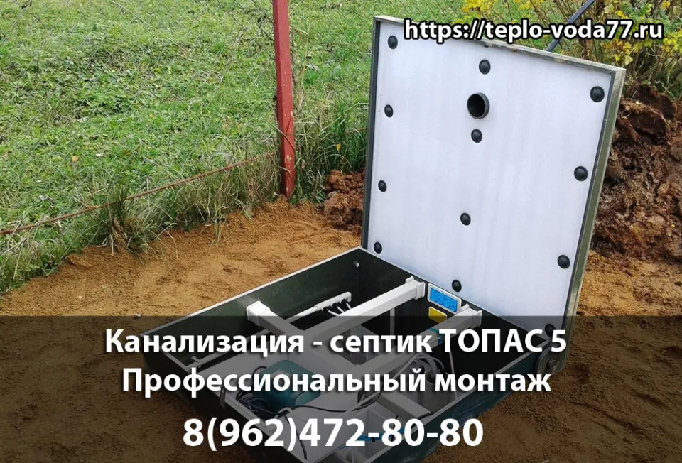 Монтаж септика ТОПАС 5 в Клине - канализация под ключ