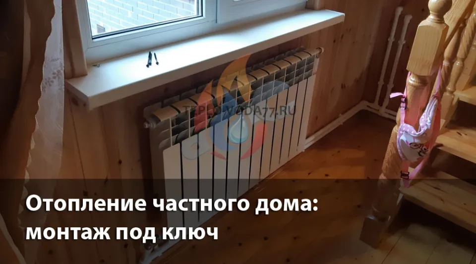 Компания ТЕПЛО-ВОДА по монтажу отопления в частном доме в Клине
