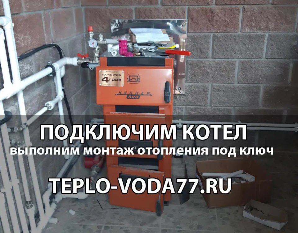 Подключим котел к системе отопления в Клине и Клинском районе